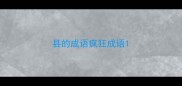 县的成语疯狂成语