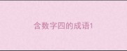 含数字四的成语