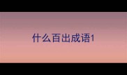 什么百出成语