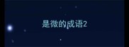 是微的成语
