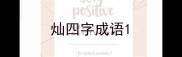 灿四字成语