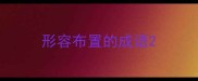 形容布置的成语
