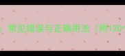 第四位必学的成语常见错误与正确用法附120个成语详细拆解