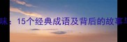 大肚成语趣味15个经典成语及背后的故事与使用场景