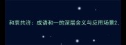 和衷共济成语和一的深层含义与应用场景