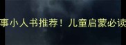 10本必看成语故事小人书推荐儿童启蒙必读的趣味学习书单