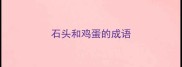 石头和鸡蛋的成语