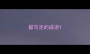 描写走的成语