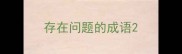 存在问题的成语
