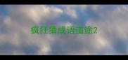 疯狂猜成语道途