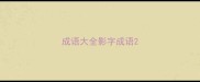 成语大全影字成语