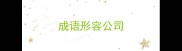 成语形容公司