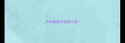 六年级四字成语大全
