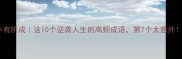 小有所成这10个逆袭人生的高频成语第7个太意外