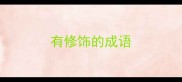有修饰的成语