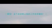震惊这个成语竟让我的工作效率翻倍