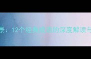 常用空的成语与应用场景12个经典成语的深度解读与职场教育社交场景指南