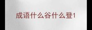 成语什么谷什么登