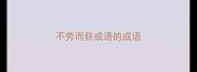 不劳而获成语的成语