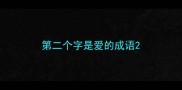 第二个字是爱的成语