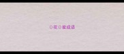 花蜜成语
