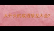 大开头的成语接龙大全
