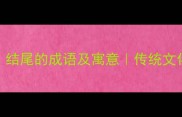 20个以春结尾的成语及寓意传统文化冷知识盘点