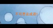 不可思议成语