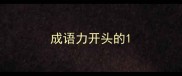 成语力开头的