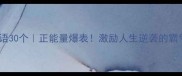 心壮成语30个正能量爆表激励人生逆袭的霸气金句