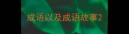 成语以及成语故事