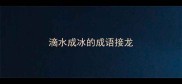 滴水成冰的成语接龙