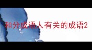 和分成语人有关的成语