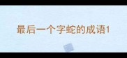 最后一个字蛇的成语