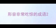 形容非常吃惊的成语