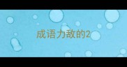 成语力敌的