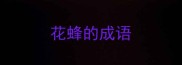 花蜂的成语