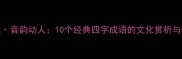意境悠远音韵动人10个经典四字成语的文化赏析与使用指南