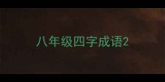 八年级四字成语
