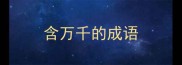 含万千的成语