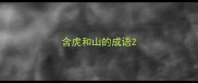 含虎和山的成语