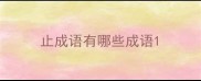止成语有哪些成语