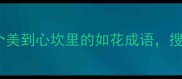 如花成语这20个美到心坎里的如花成语搜索TOP1都在用