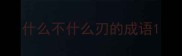 什么不什么刃的成语