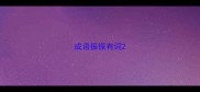 成语振振有词