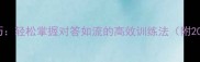 3大成语接龙技巧轻松掌握对答如流的高效训练法附200组实战案例