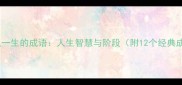 形容人一生的成语人生智慧与阶段附12个经典成语