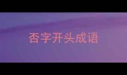 否字开头成语