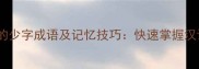 15个最常用的少字成语及记忆技巧快速掌握汉语文化精髓