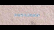 形容司马迁的成语